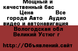 Мощный и качественный бас - DD 615 D2 › Цена ­ 8 990 - Все города Авто » Аудио, видео и автонавигация   . Вологодская обл.,Великий Устюг г.